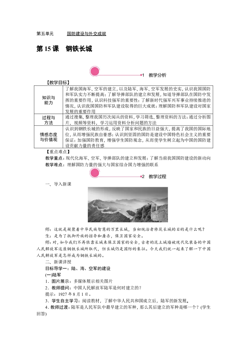 第15课　钢铁长城_新八下历史_19、赠送其它资料_旧版_03课件+教案8下历史_八年级下册历史教案2