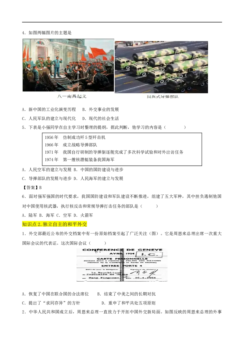 第五单元国防建设与外交成就（A卷&middot;知识通关练）（原卷版）_new_新八下历史_00、更新资料3月23日_新版_第三套_第二套_2026春季新版-持续更新中_10.试题_单元测试_分层AB卷