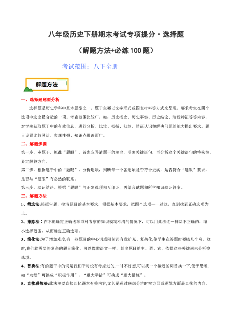 八下期末专项提分&middot;选择题（解题方法+必练100题）（解析版）_新八下历史_19、赠送其它资料_旧版_12复习课件8下历史_2023-2024学年八年级历史下册期末复习提分秘籍（统编版）