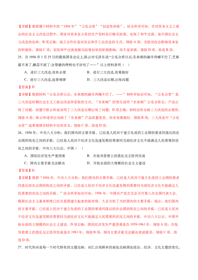 八下期末专项提分&middot;选择题（解题方法+必练100题）（解析版）_新八下历史_19、赠送其它资料_旧版_12复习课件8下历史_2023-2024学年八年级历史下册期末复习提分秘籍（统编版）