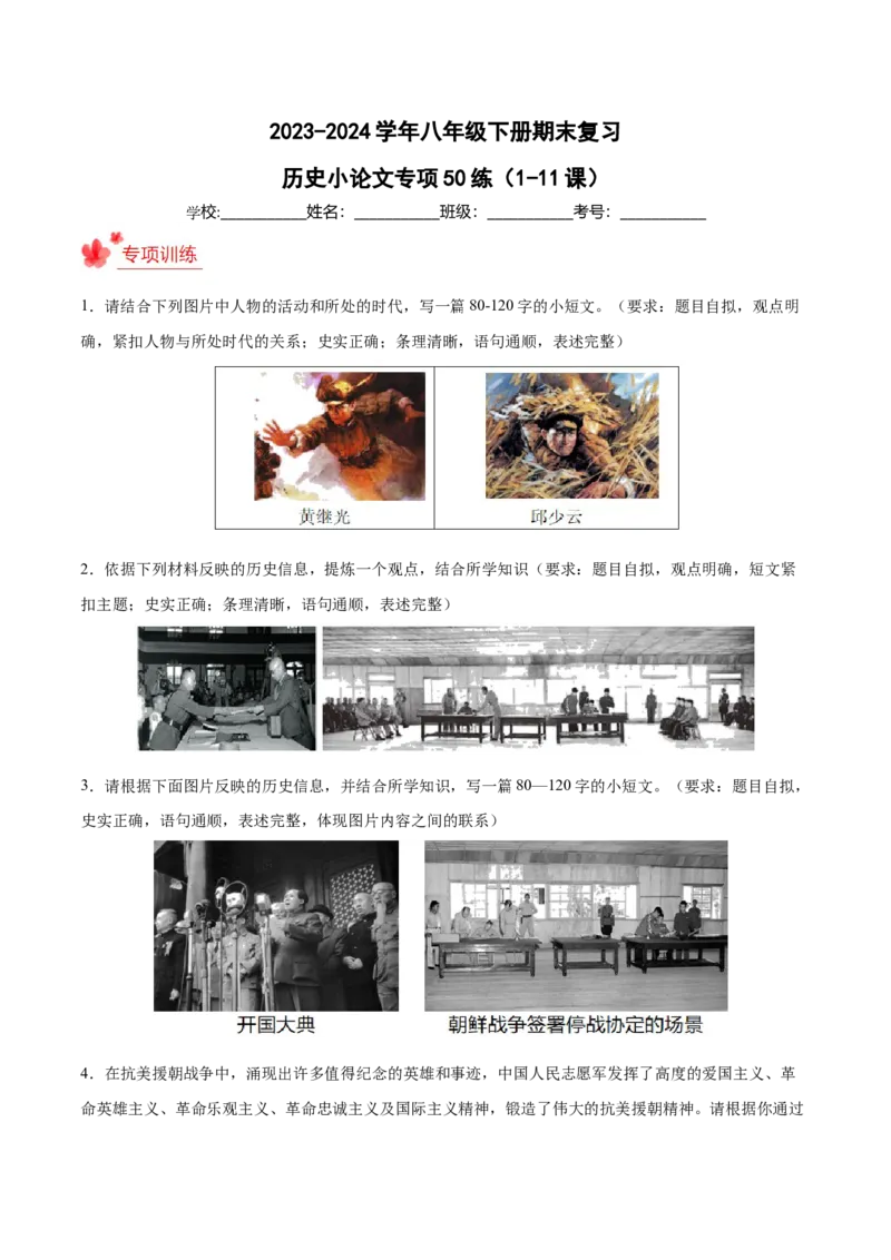 期末复习&middot;历史小论文专项50练（1-11课）（学生版）_新八下历史_00、更新资料3月23日_第二套(4)_期末专项复习-U269_2024版