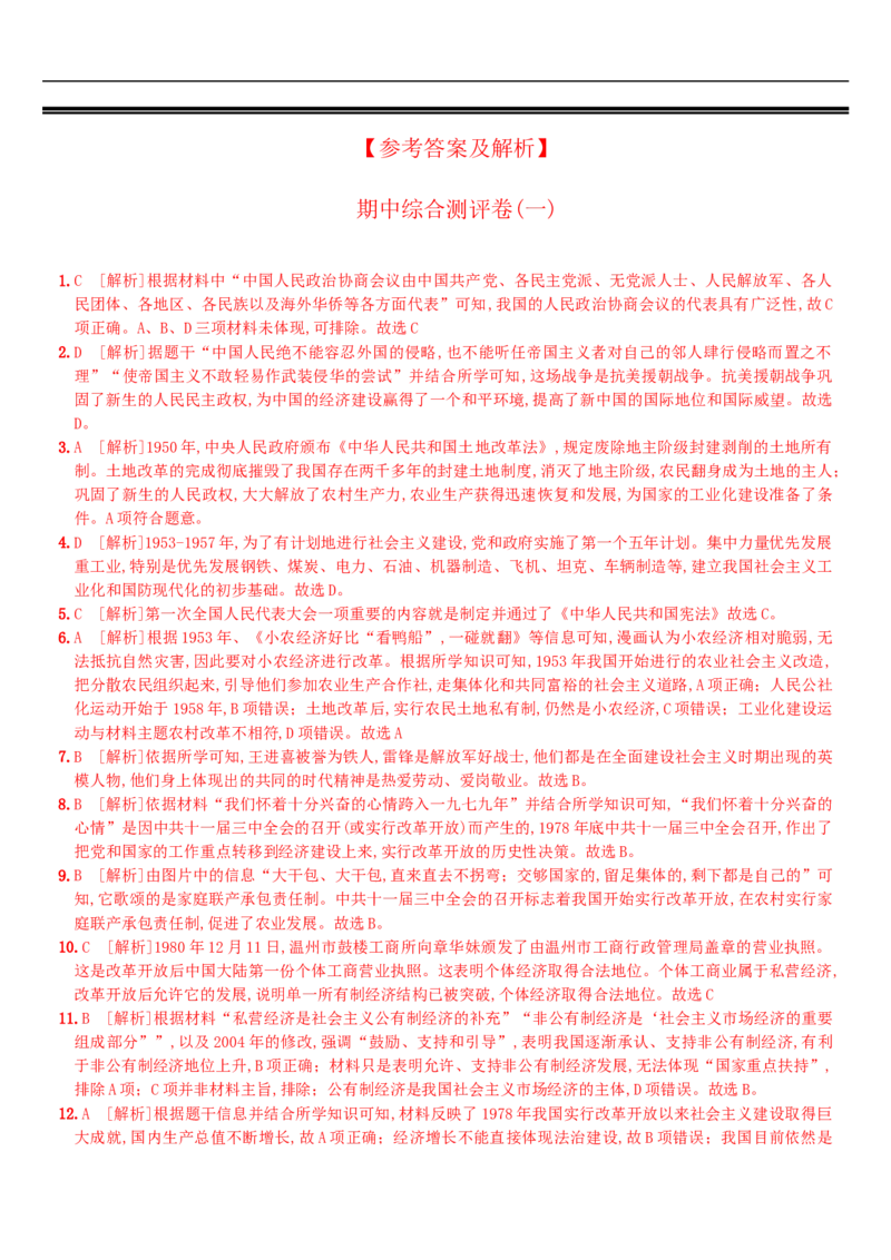 期中综合测评(一)（含答案解析）-八年级历史下册培优检测卷（部编版）_新八下历史_00、更新资料3月23日_新版_第三套_第二套_2026春季新版-持续更新中_10.试题_期中试题