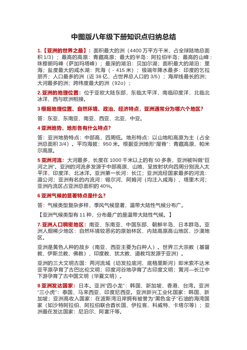 中图版八年级地理下册知识点归纳总结_24秋《初中各科知识点梳理》_初中地理《知识梳理》7-8年级上下册_中图版初中地理7-8年级上下册知识点梳理