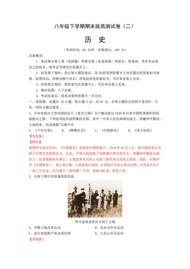 八下期末考拔高测试卷（二）（解析版）_新八下历史_00、更新资料3月23日_第二套(4)_期中+期末_期末试卷