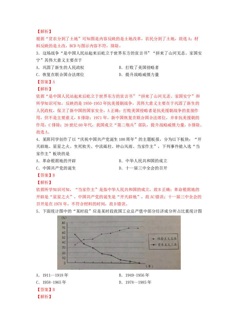 八下期末考拔高测试卷（二）（解析版）_新八下历史_00、更新资料3月23日_第二套(4)_期中+期末_期末试卷