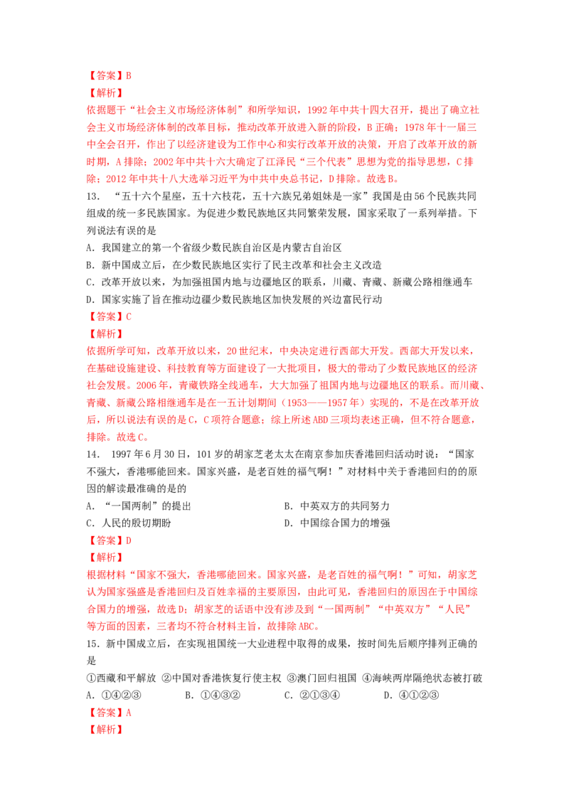 八下期末考拔高测试卷（二）（解析版）_新八下历史_00、更新资料3月23日_第二套(4)_期中+期末_期末试卷