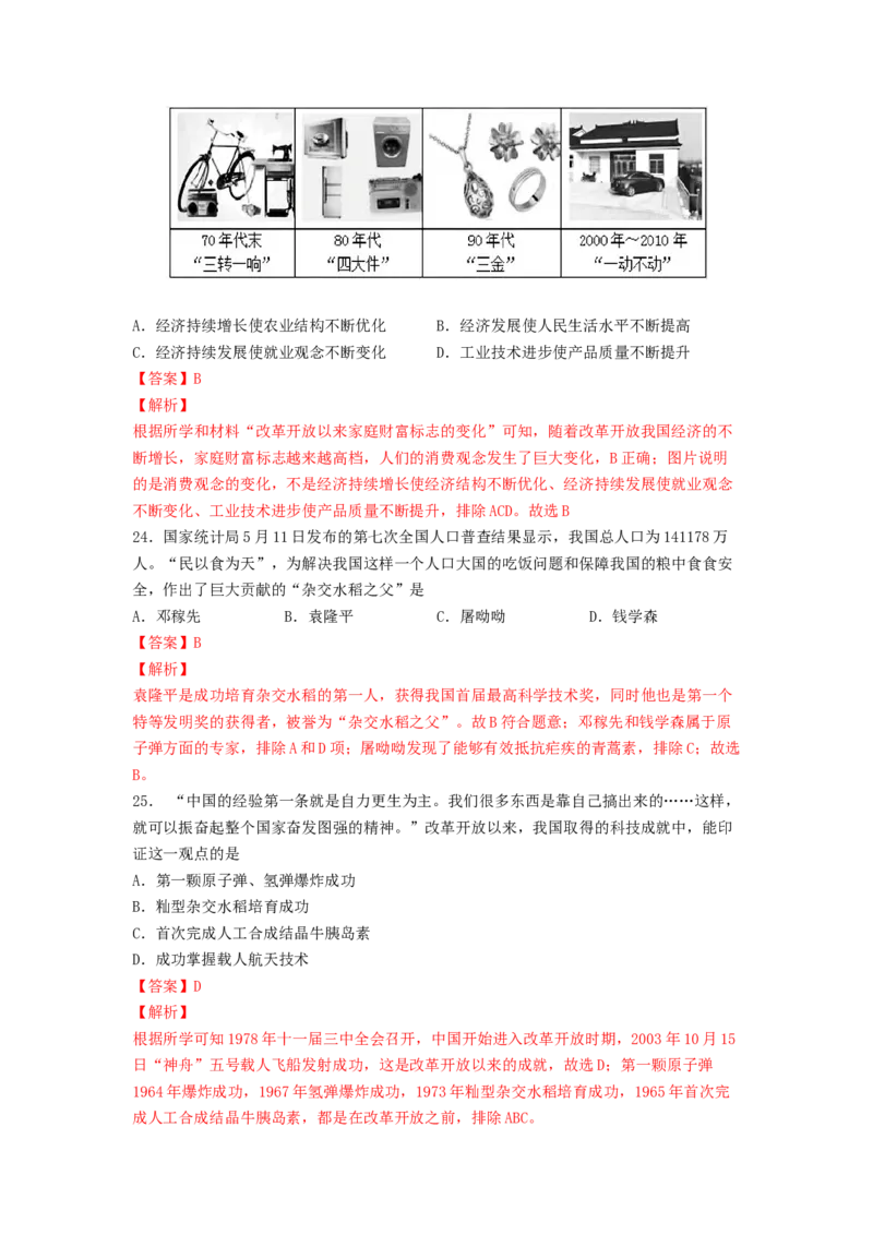 八下期末考拔高测试卷（二）（解析版）_新八下历史_00、更新资料3月23日_第二套(4)_期中+期末_期末试卷
