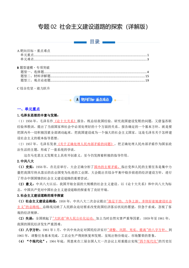 专题02社会主义建设道路的探索（专项训练）（解析版）_新八下历史_00、更新资料3月23日_第二套(4)_专项练习_新课标资料（看这里面）