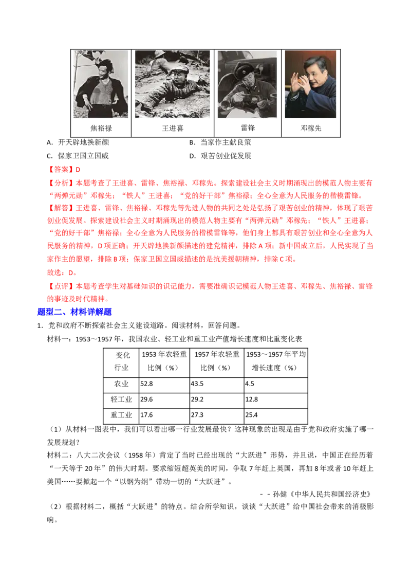 专题02社会主义建设道路的探索（专项训练）（解析版）_新八下历史_00、更新资料3月23日_第二套(4)_专项练习_新课标资料（看这里面）