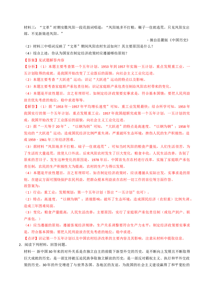 专题02社会主义建设道路的探索（专项训练）（解析版）_新八下历史_00、更新资料3月23日_第二套(4)_专项练习_新课标资料（看这里面）