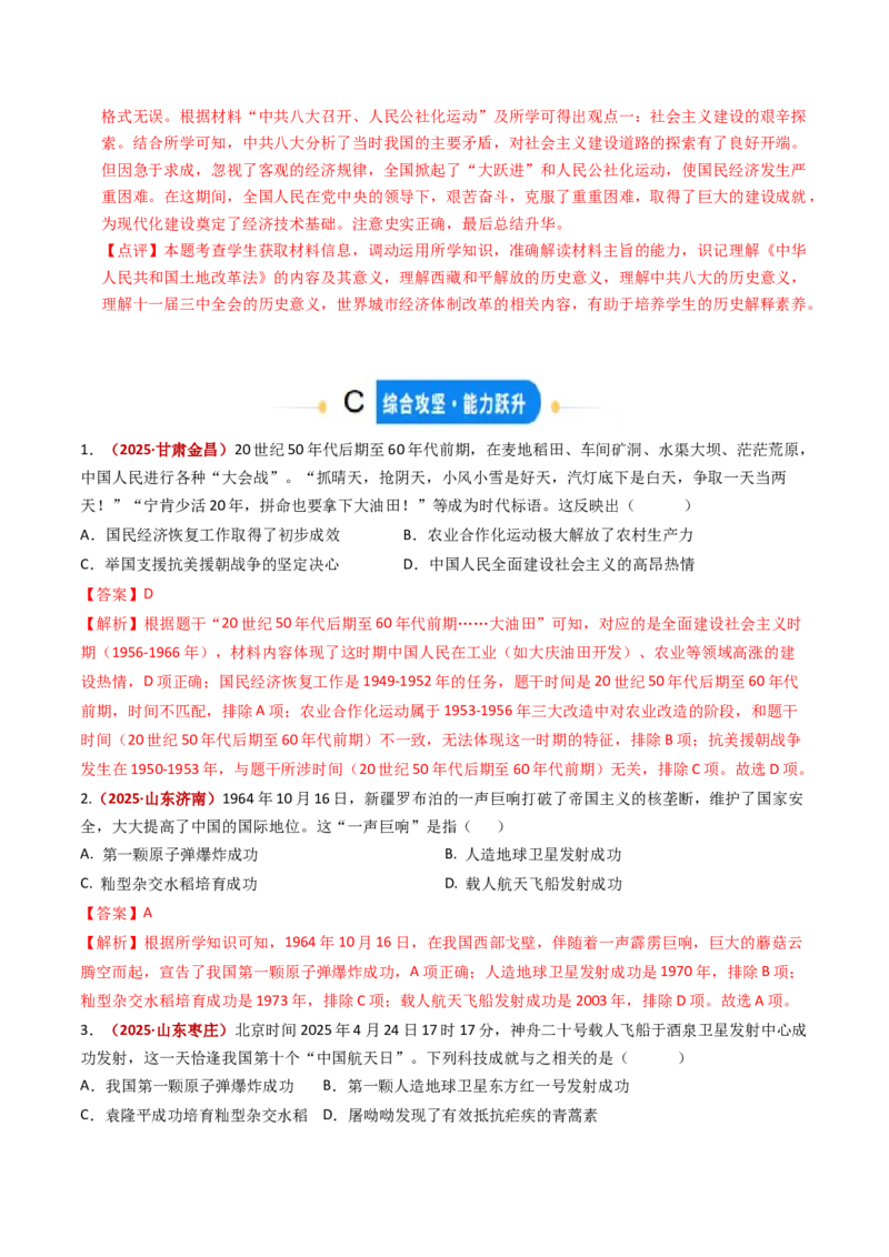专题02社会主义建设道路的探索（专项训练）（解析版）_新八下历史_00、更新资料3月23日_第二套(4)_专项练习_新课标资料（看这里面）