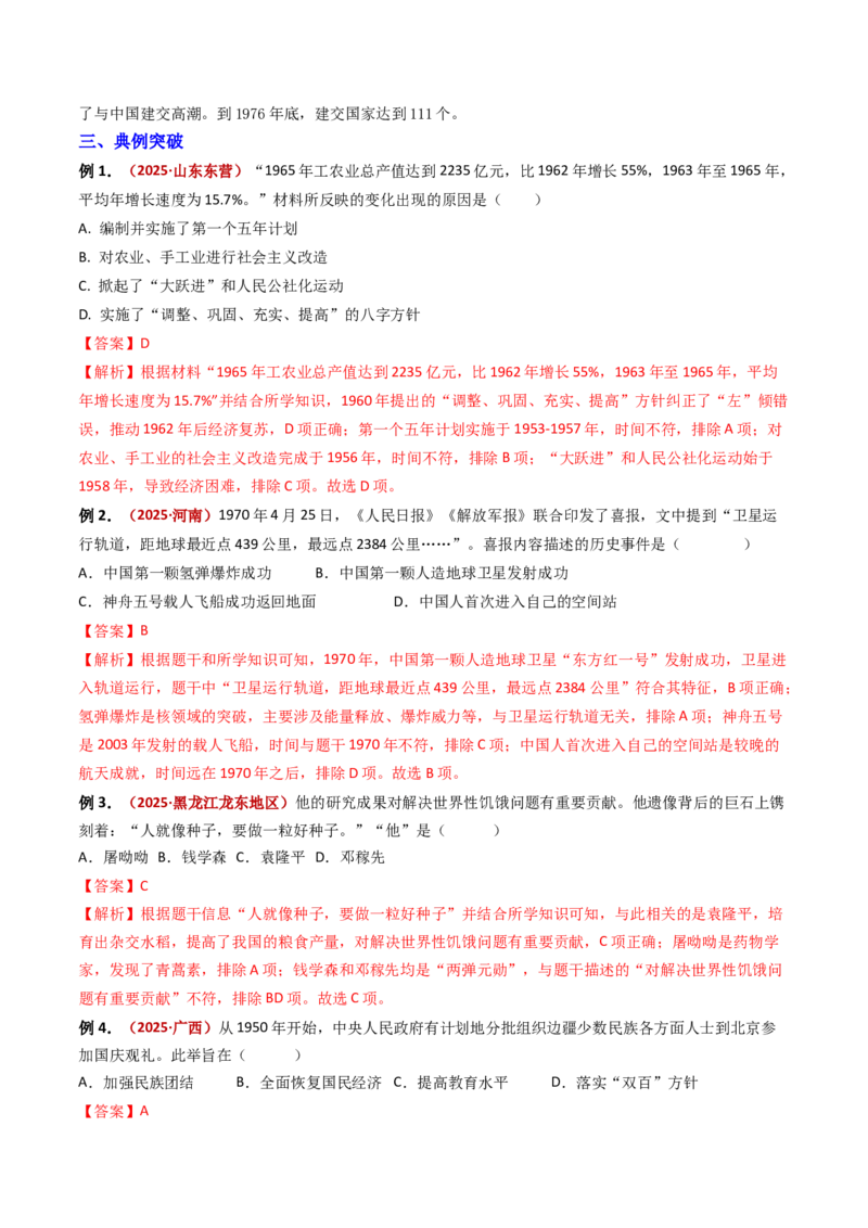 专题02社会主义建设道路的探索（专项训练）（解析版）_新八下历史_00、更新资料3月23日_第二套(4)_专项练习_新课标资料（看这里面）