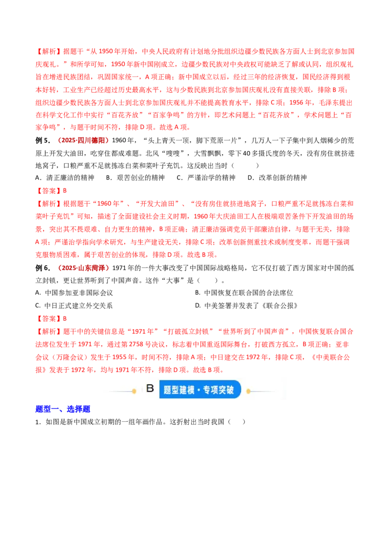 专题02社会主义建设道路的探索（专项训练）（解析版）_新八下历史_00、更新资料3月23日_第二套(4)_专项练习_新课标资料（看这里面）