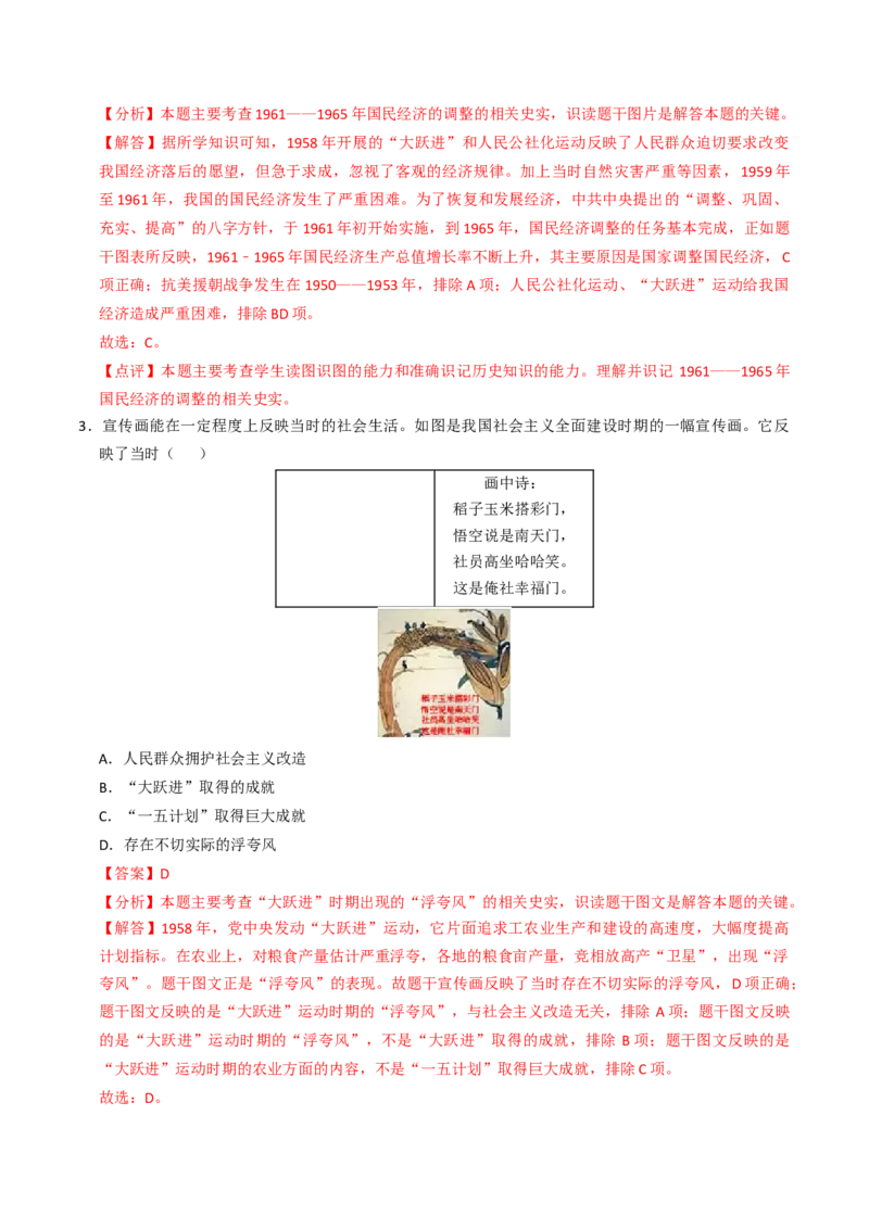 专题02社会主义建设道路的探索（专项训练）（解析版）_新八下历史_00、更新资料3月23日_第二套(4)_专项练习_新课标资料（看这里面）