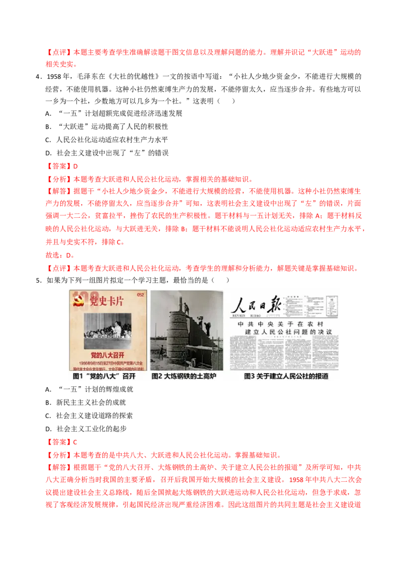 专题02社会主义建设道路的探索（专项训练）（解析版）_新八下历史_00、更新资料3月23日_第二套(4)_专项练习_新课标资料（看这里面）