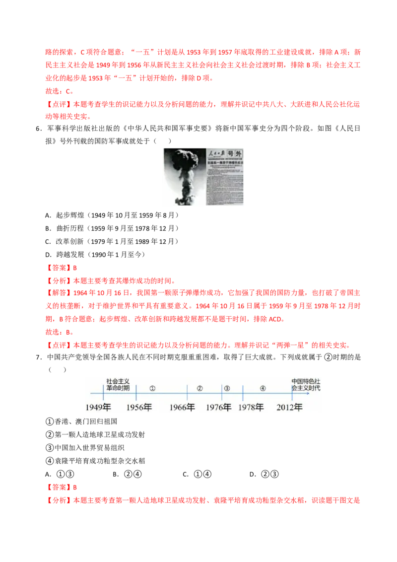 专题02社会主义建设道路的探索（专项训练）（解析版）_新八下历史_00、更新资料3月23日_第二套(4)_专项练习_新课标资料（看这里面）