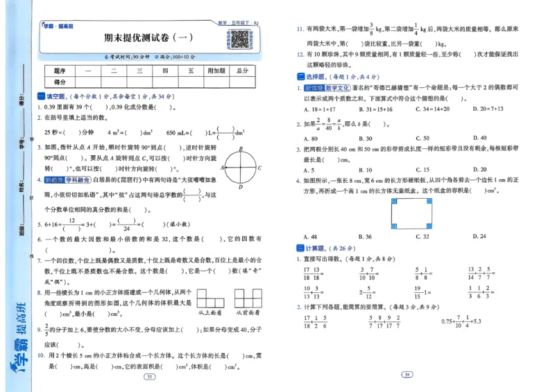 26春五年级下册四星学霸-数学人教-提优测试卷-A3_26春人教版数学三下_09、练习题+试卷合集_-26春《学霸提高班》_小学数学《学霸提高班》1-6年级下册（26春）