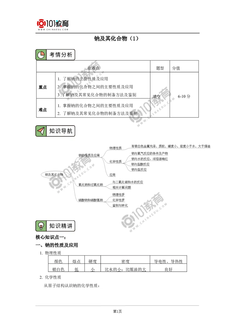 必修1第二章第一节钠及其化合物（1）_新人教版高中化学必修一、二_新人教版高中化学必修上册_101教育高一化学配套学案和练习