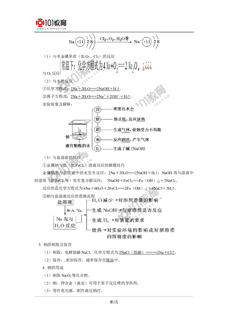 必修1第二章第一节钠及其化合物（1）_新人教版高中化学必修一、二_新人教版高中化学必修上册_101教育高一化学配套学案和练习