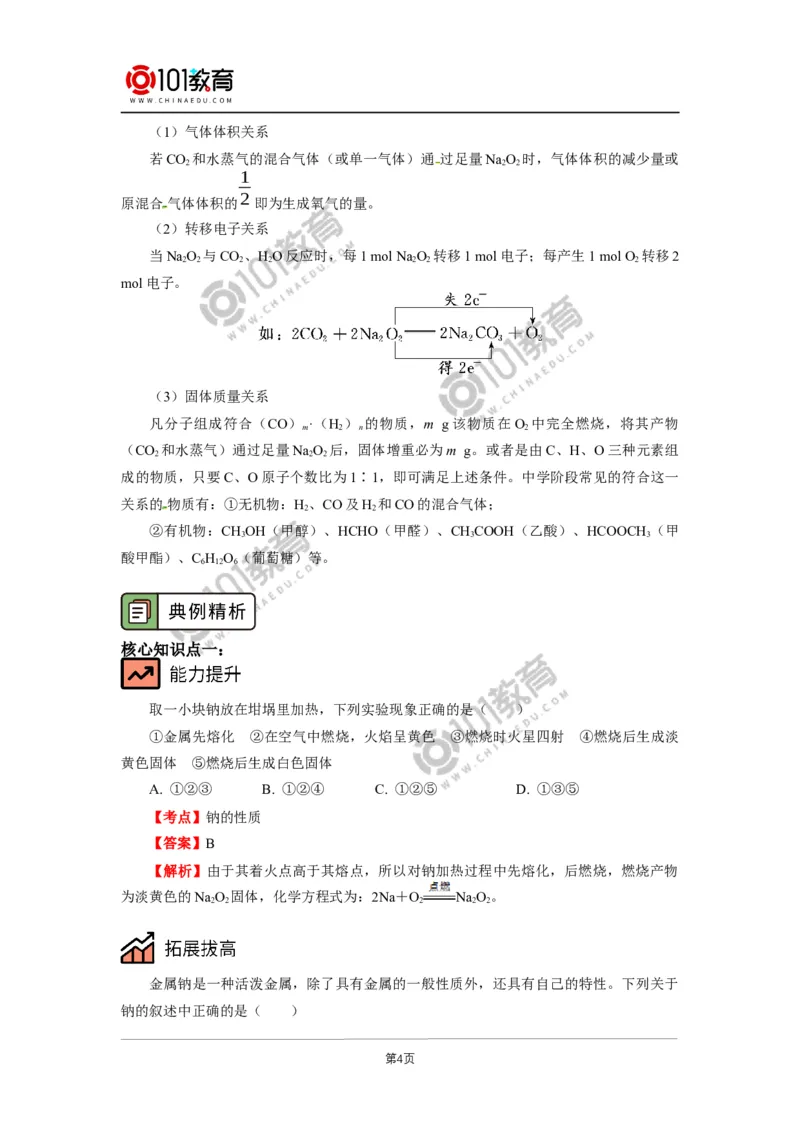 必修1第二章第一节钠及其化合物（1）_新人教版高中化学必修一、二_新人教版高中化学必修上册_101教育高一化学配套学案和练习