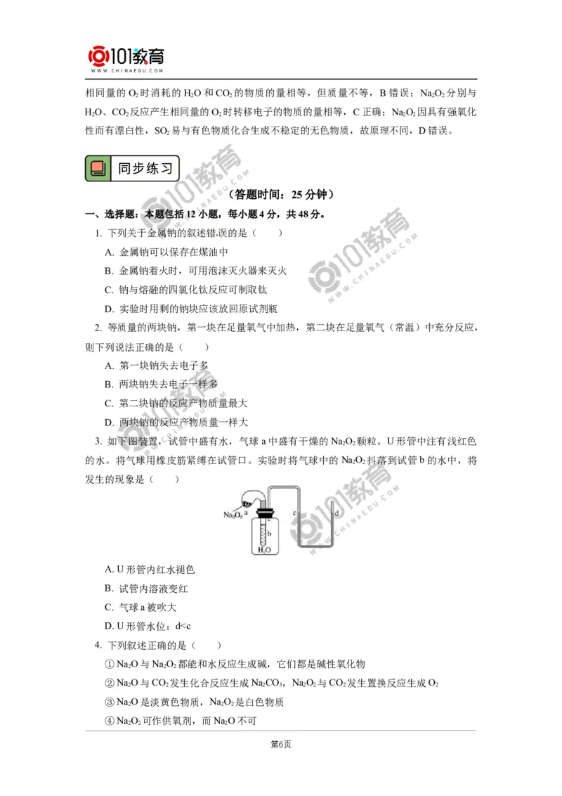 必修1第二章第一节钠及其化合物（1）_新人教版高中化学必修一、二_新人教版高中化学必修上册_101教育高一化学配套学案和练习