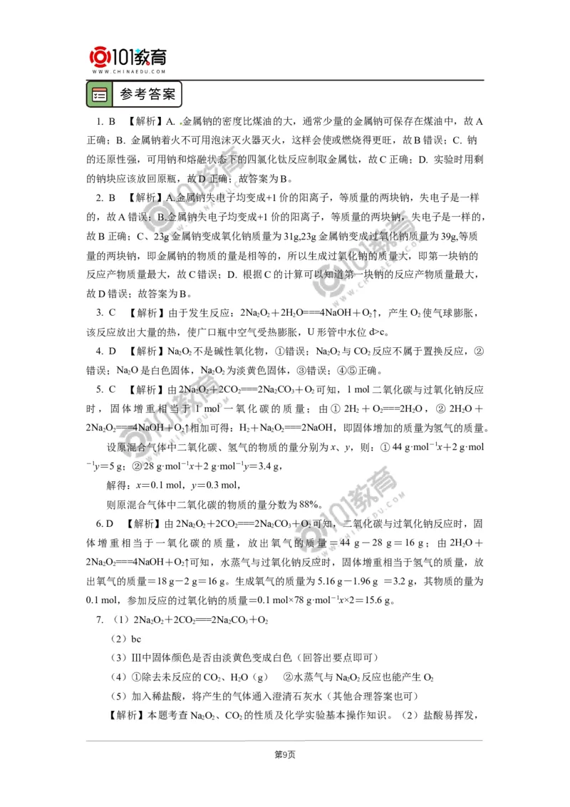 必修1第二章第一节钠及其化合物（1）_新人教版高中化学必修一、二_新人教版高中化学必修上册_101教育高一化学配套学案和练习