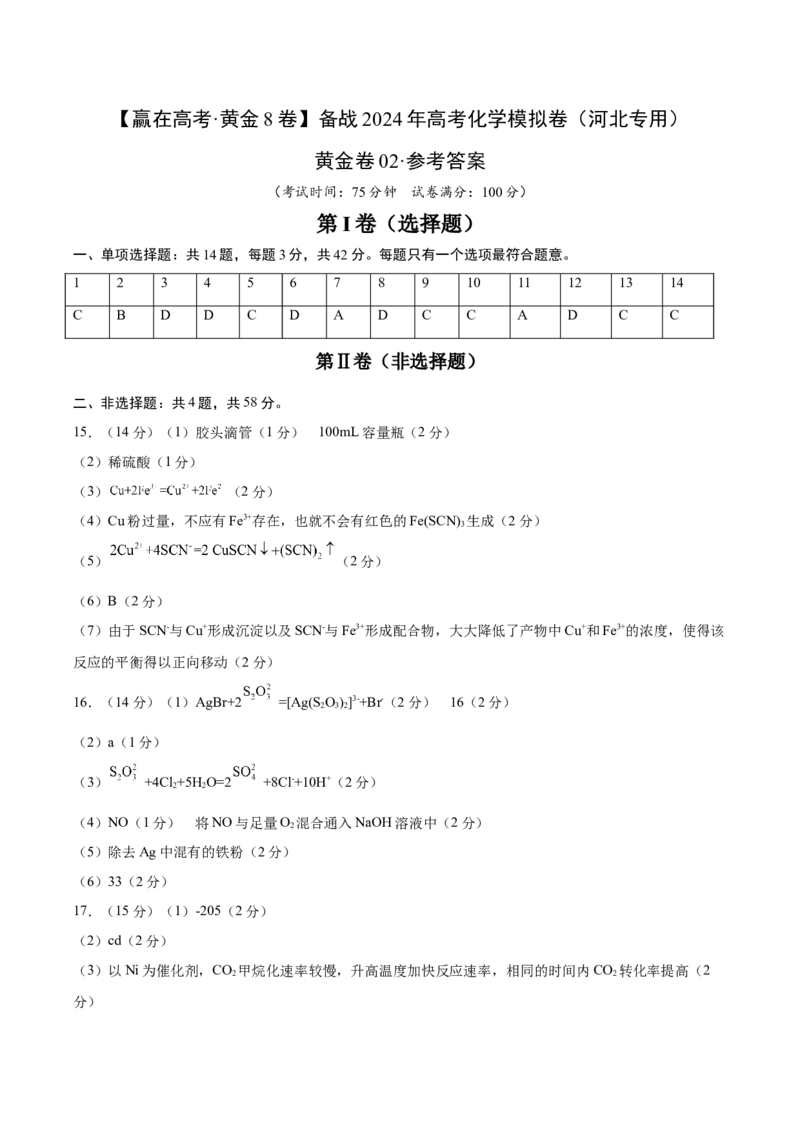 黄金卷02-赢在高考&middot;黄金8卷备战2024年高考化学模拟卷（河北专用）（参考答案）_05高考化学_2024年新高考资料_4.2024高考模拟预测试卷