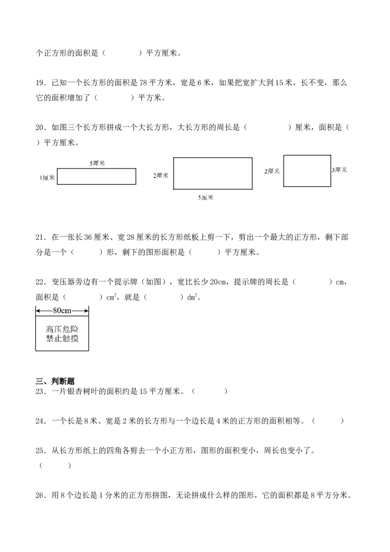 专题05：面积（专项训练）-（人教版）（学生版）_26春人教版数学三下_19、赠送其它资料_新建文件夹_三年级数学下册（人教版）_期末总复习-K156