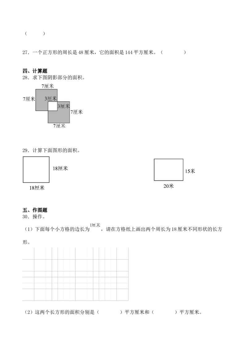 专题05：面积（专项训练）-（人教版）（学生版）_26春人教版数学三下_19、赠送其它资料_新建文件夹_三年级数学下册（人教版）_期末总复习-K156