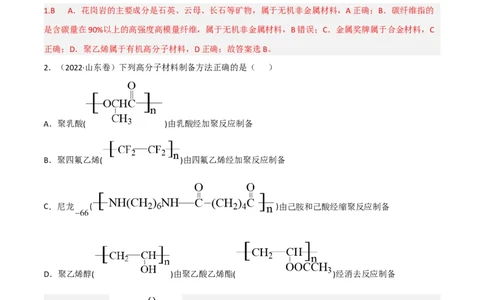 高频考点44有机高分子化合物-2023年高考化学二轮复习高频考点51练（解析版）_05高考化学_新高考复习资料_2023年新高考资料_二轮复习_2023年高考化学二轮复习高频考点51练292724123