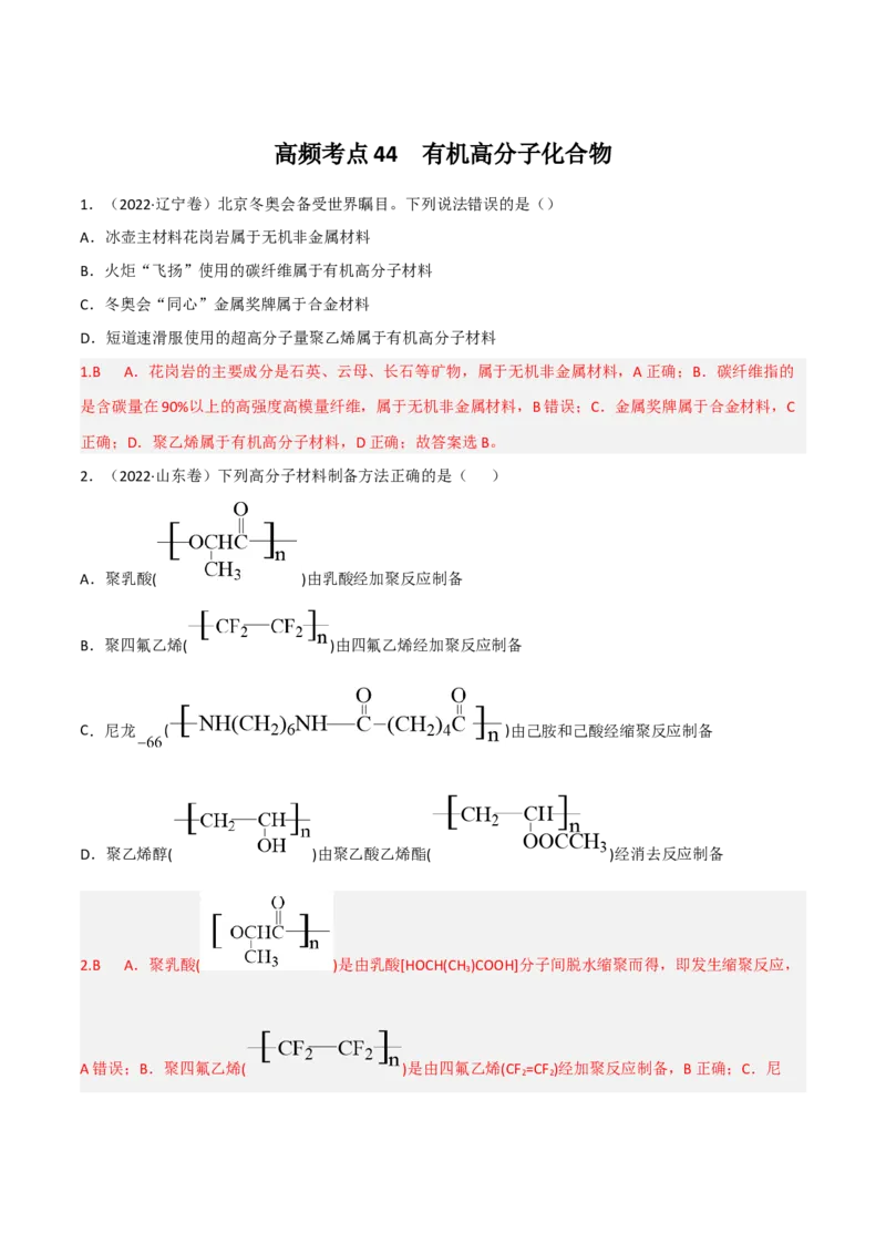 高频考点44有机高分子化合物-2023年高考化学二轮复习高频考点51练（解析版）_05高考化学_新高考复习资料_2023年新高考资料_二轮复习_2023年高考化学二轮复习高频考点51练292724123