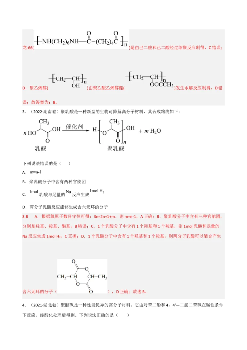 高频考点44有机高分子化合物-2023年高考化学二轮复习高频考点51练（解析版）_05高考化学_新高考复习资料_2023年新高考资料_二轮复习_2023年高考化学二轮复习高频考点51练292724123