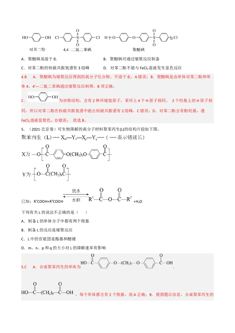 高频考点44有机高分子化合物-2023年高考化学二轮复习高频考点51练（解析版）_05高考化学_新高考复习资料_2023年新高考资料_二轮复习_2023年高考化学二轮复习高频考点51练292724123