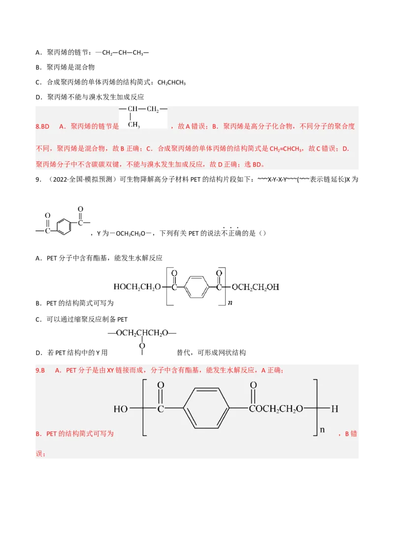 高频考点44有机高分子化合物-2023年高考化学二轮复习高频考点51练（解析版）_05高考化学_新高考复习资料_2023年新高考资料_二轮复习_2023年高考化学二轮复习高频考点51练292724123