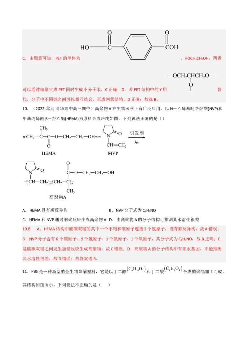 高频考点44有机高分子化合物-2023年高考化学二轮复习高频考点51练（解析版）_05高考化学_新高考复习资料_2023年新高考资料_二轮复习_2023年高考化学二轮复习高频考点51练292724123