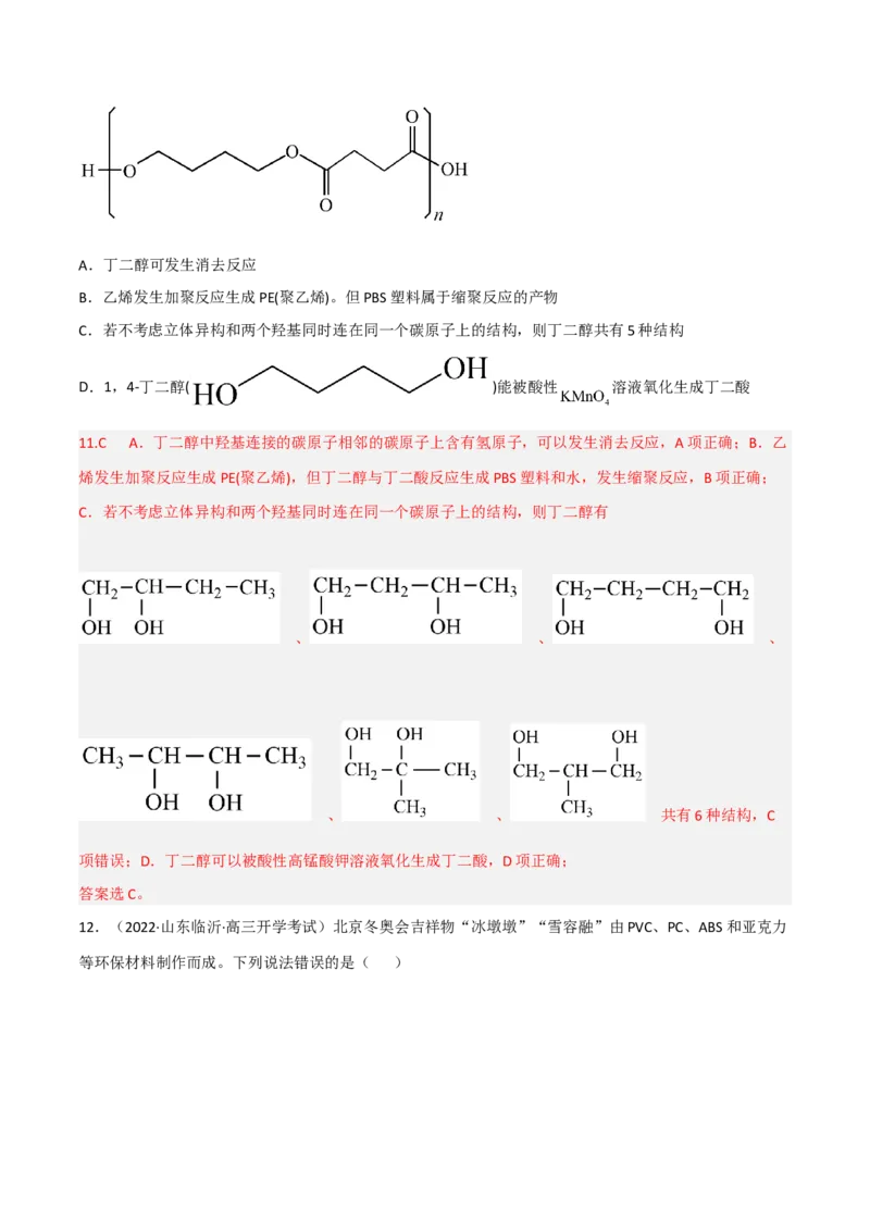 高频考点44有机高分子化合物-2023年高考化学二轮复习高频考点51练（解析版）_05高考化学_新高考复习资料_2023年新高考资料_二轮复习_2023年高考化学二轮复习高频考点51练292724123