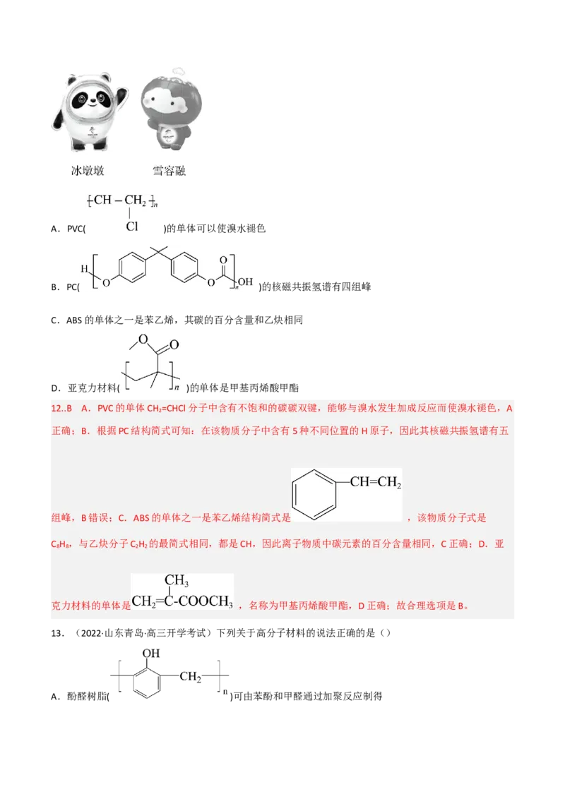 高频考点44有机高分子化合物-2023年高考化学二轮复习高频考点51练（解析版）_05高考化学_新高考复习资料_2023年新高考资料_二轮复习_2023年高考化学二轮复习高频考点51练292724123