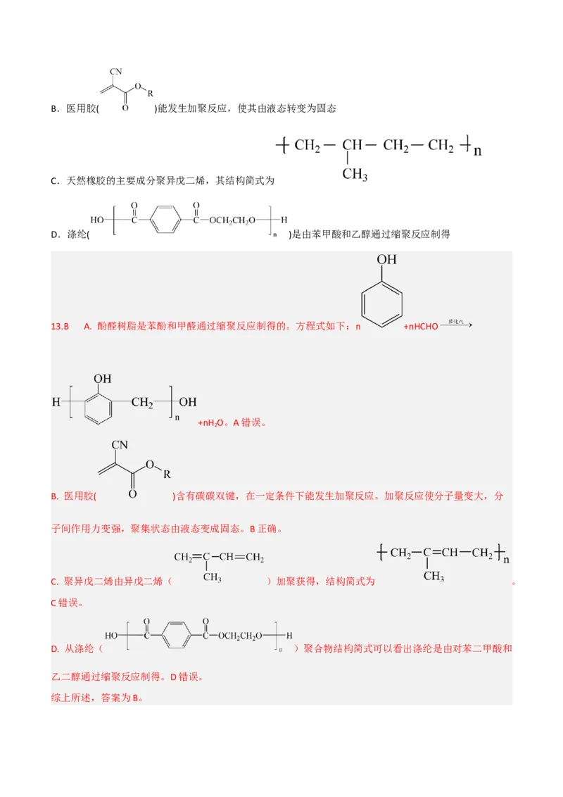 高频考点44有机高分子化合物-2023年高考化学二轮复习高频考点51练（解析版）_05高考化学_新高考复习资料_2023年新高考资料_二轮复习_2023年高考化学二轮复习高频考点51练292724123