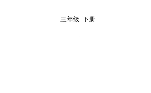 2026春人教版数学三年级下册_26春人教版数学三下_09、高清PDF（核对版本）