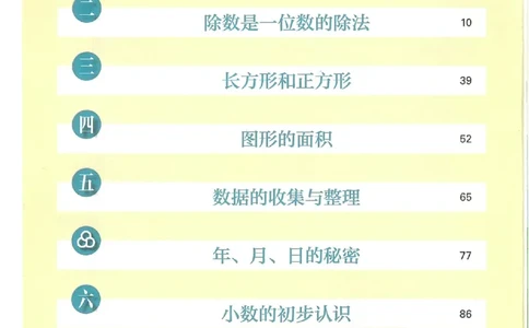 2026春人教版数学三年级下册_26春人教版数学三下_09、高清PDF（核对版本）