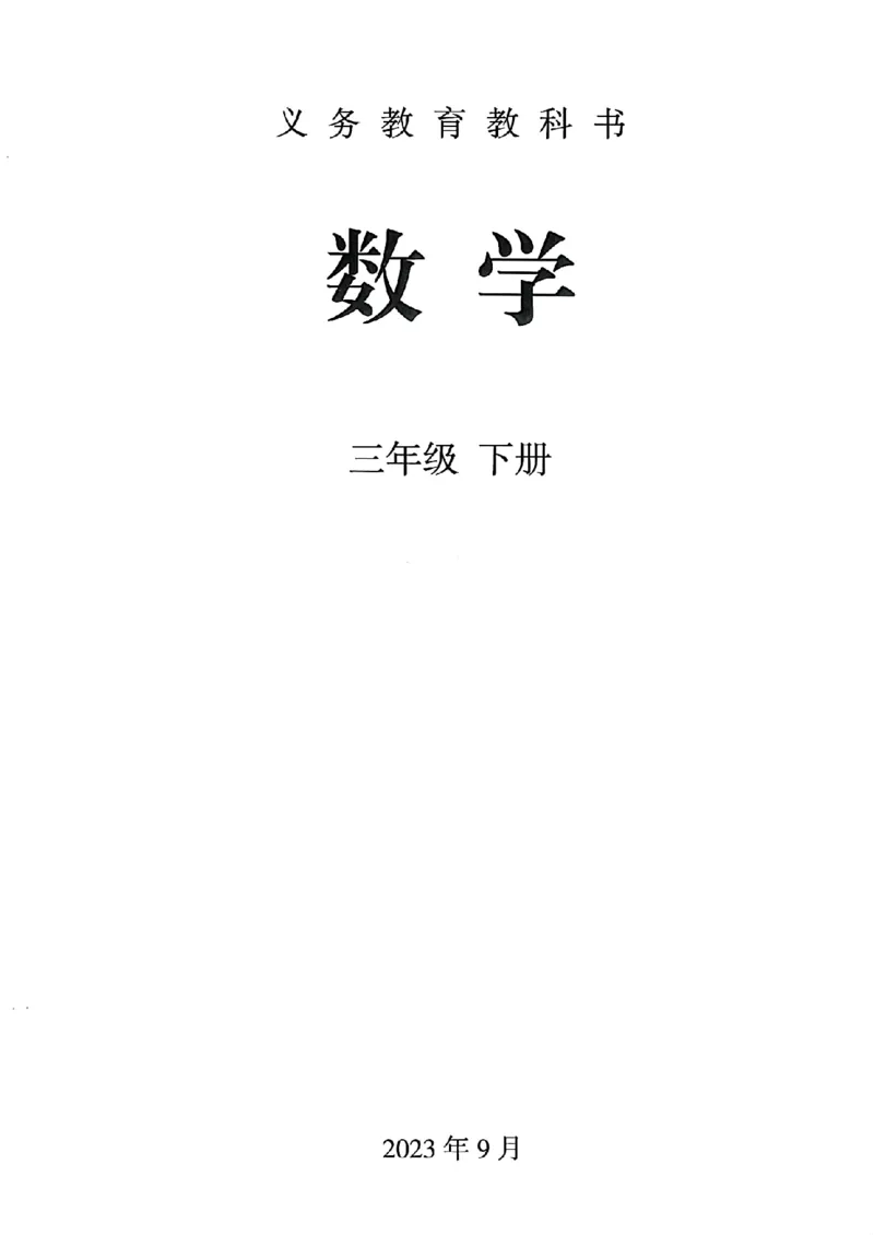 2026春人教版数学三年级下册_26春人教版数学三下_09、高清PDF（核对版本）
