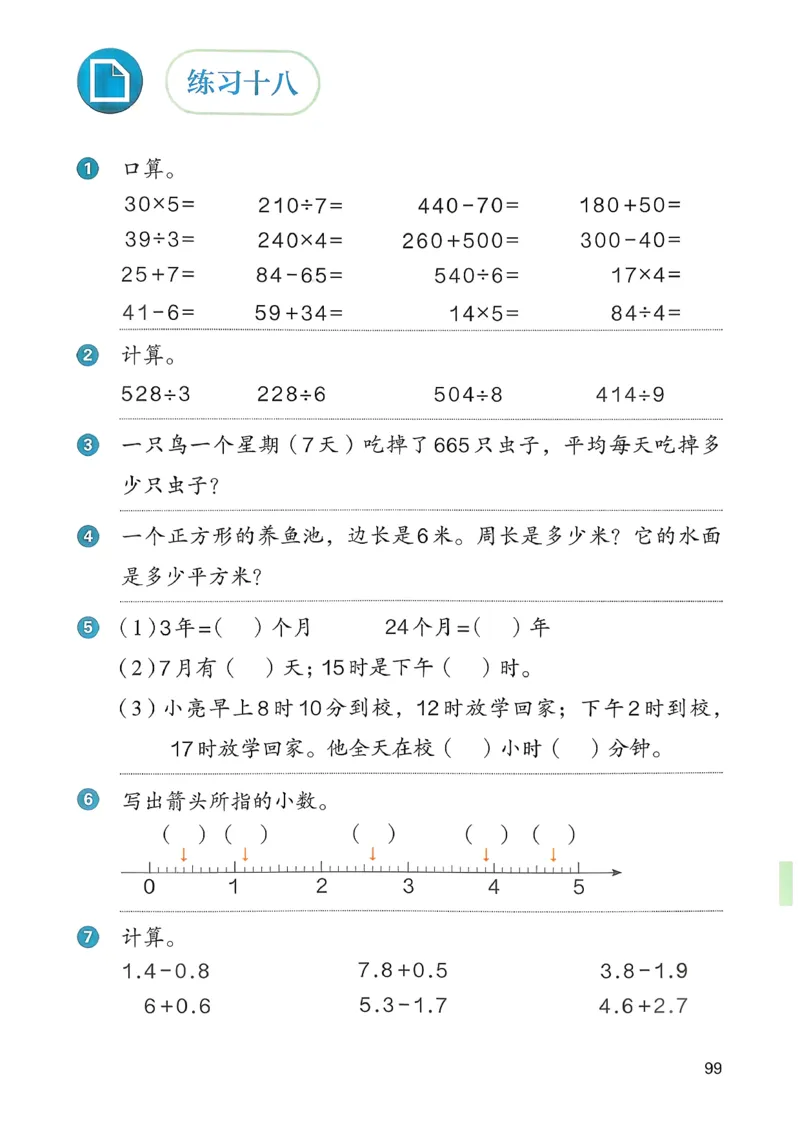 2026春人教版数学三年级下册_26春人教版数学三下_09、高清PDF（核对版本）