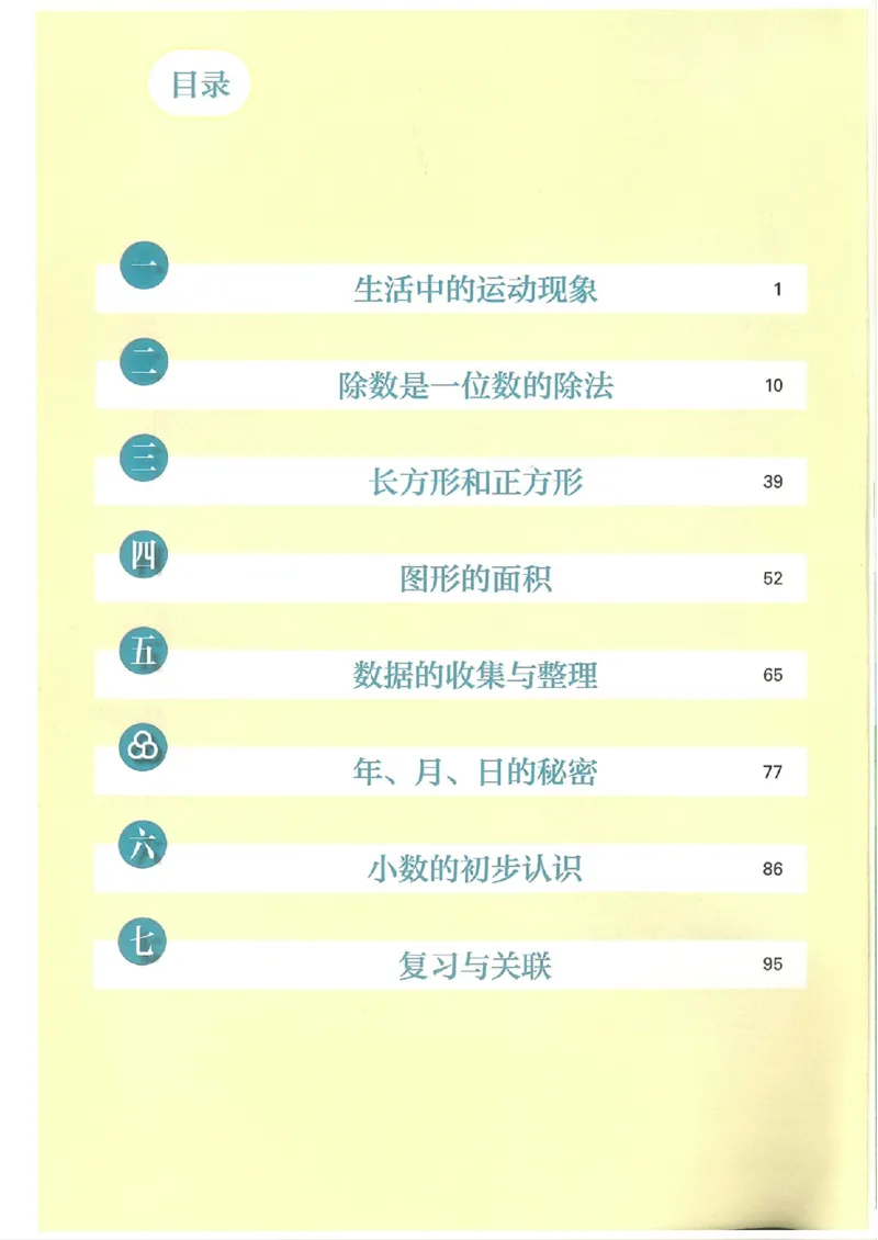 2026春人教版数学三年级下册_26春人教版数学三下_09、高清PDF（核对版本）