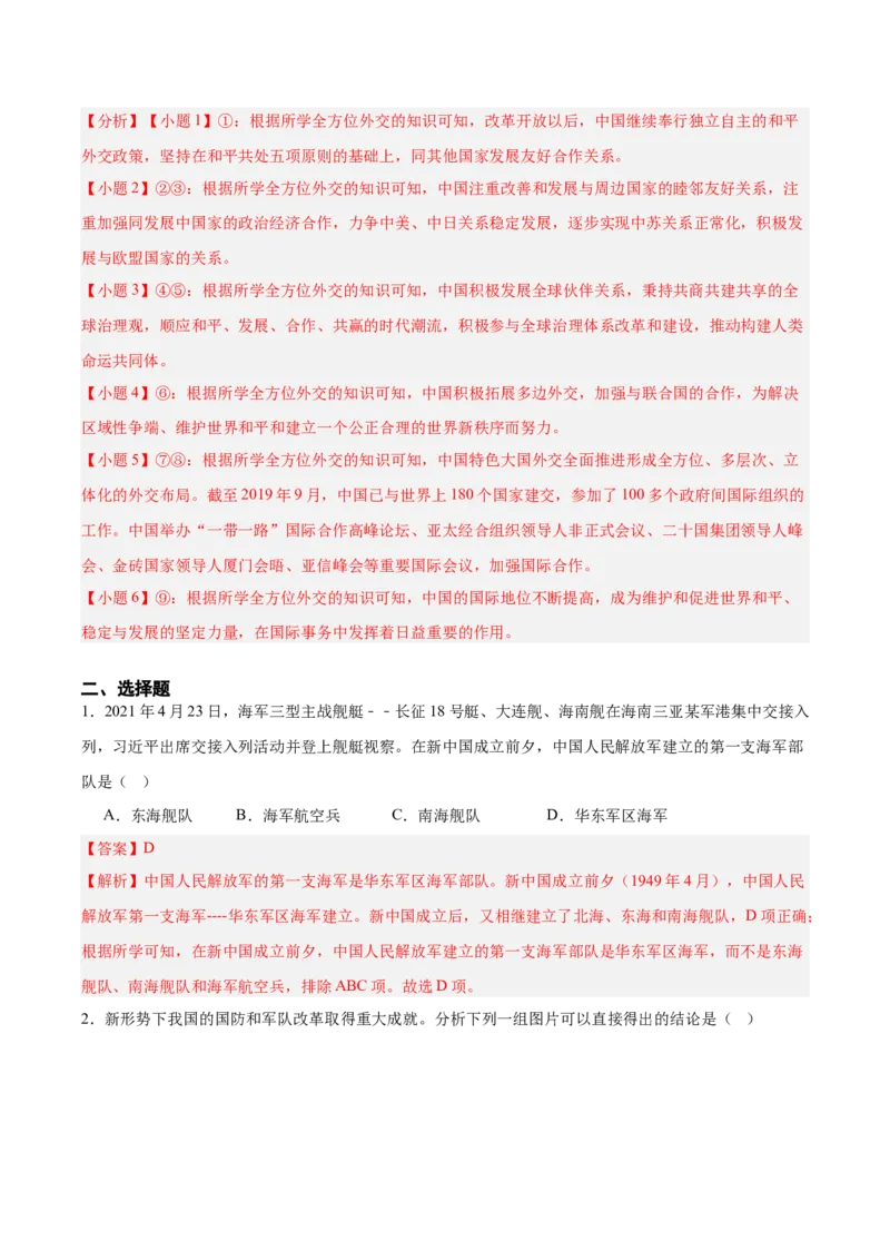第五单元国防建设与外交成就（单元测试解析版）_新八下历史_00、更新资料3月23日_第二套(4)_单元测试