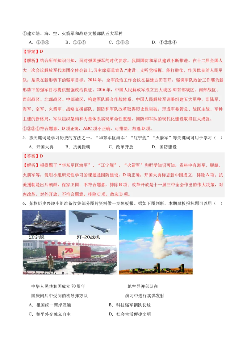 第五单元国防建设与外交成就（单元测试解析版）_新八下历史_00、更新资料3月23日_第二套(4)_单元测试
