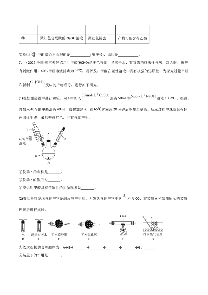 高频考点47有机化学实验-2023年高考化学二轮复习高频考点51练（原卷版）_05高考化学_新高考复习资料_2023年新高考资料_二轮复习_2023年高考化学二轮复习高频考点51练292724123