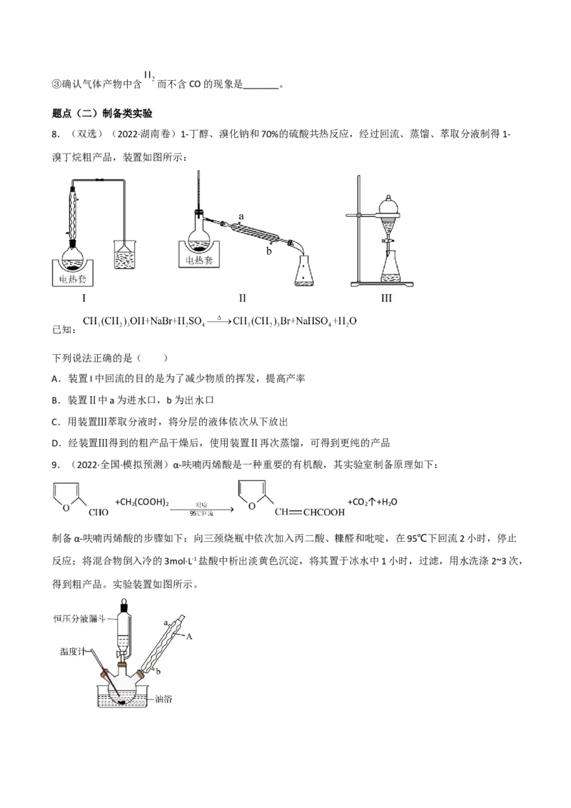 高频考点47有机化学实验-2023年高考化学二轮复习高频考点51练（原卷版）_05高考化学_新高考复习资料_2023年新高考资料_二轮复习_2023年高考化学二轮复习高频考点51练292724123