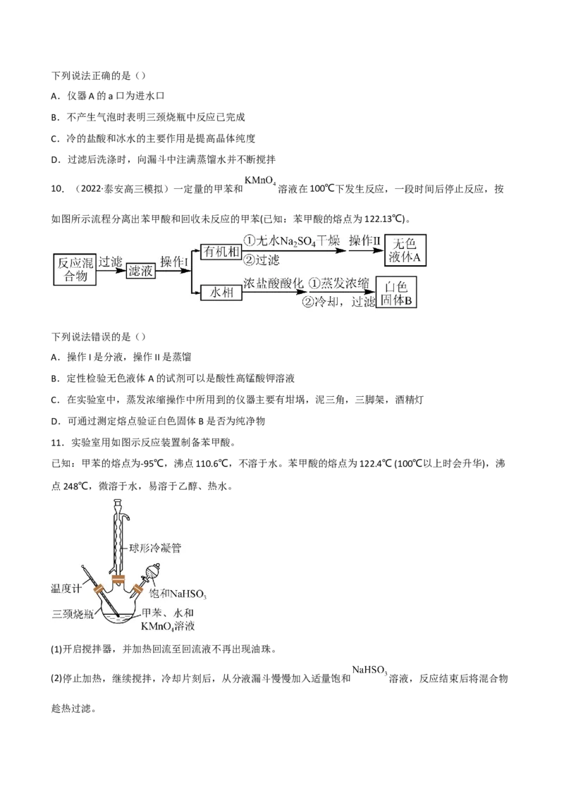 高频考点47有机化学实验-2023年高考化学二轮复习高频考点51练（原卷版）_05高考化学_新高考复习资料_2023年新高考资料_二轮复习_2023年高考化学二轮复习高频考点51练292724123