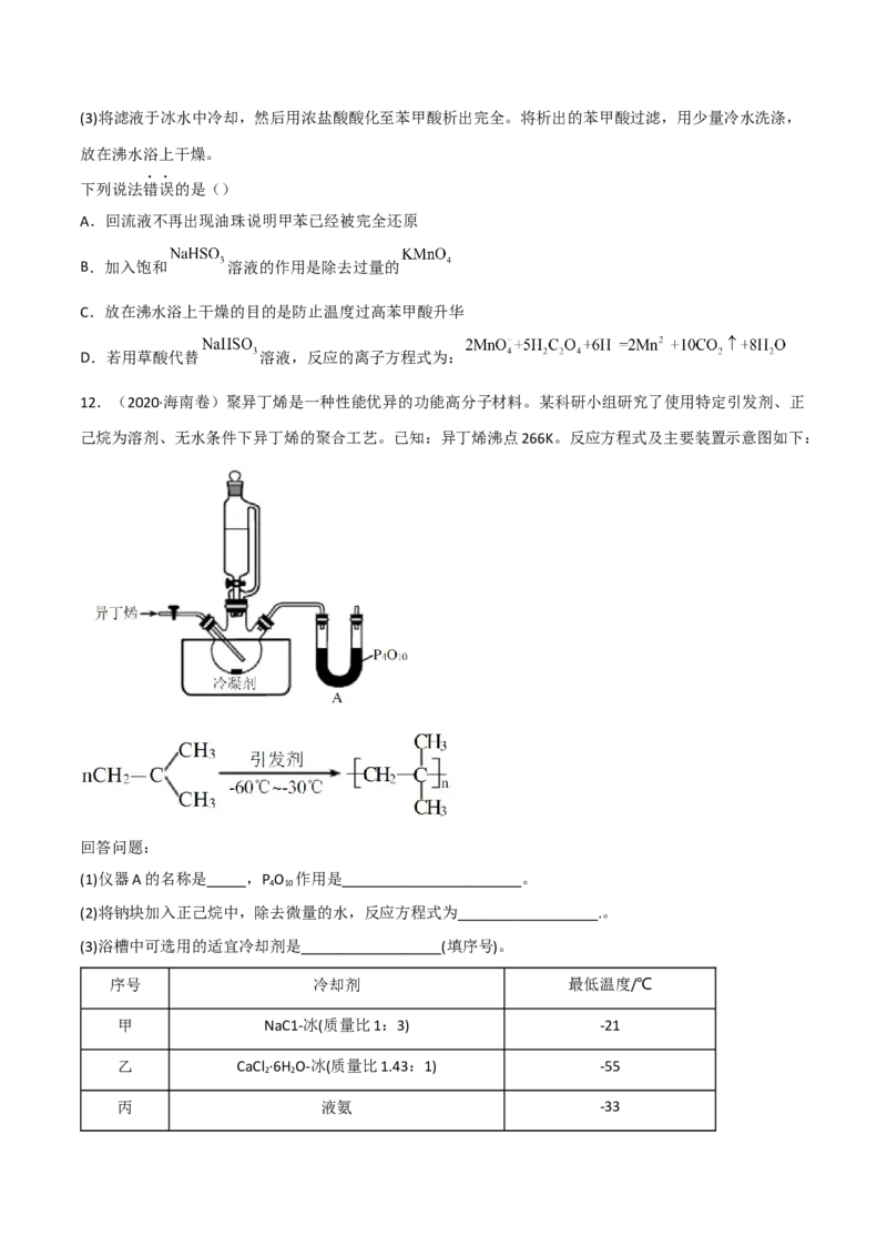 高频考点47有机化学实验-2023年高考化学二轮复习高频考点51练（原卷版）_05高考化学_新高考复习资料_2023年新高考资料_二轮复习_2023年高考化学二轮复习高频考点51练292724123
