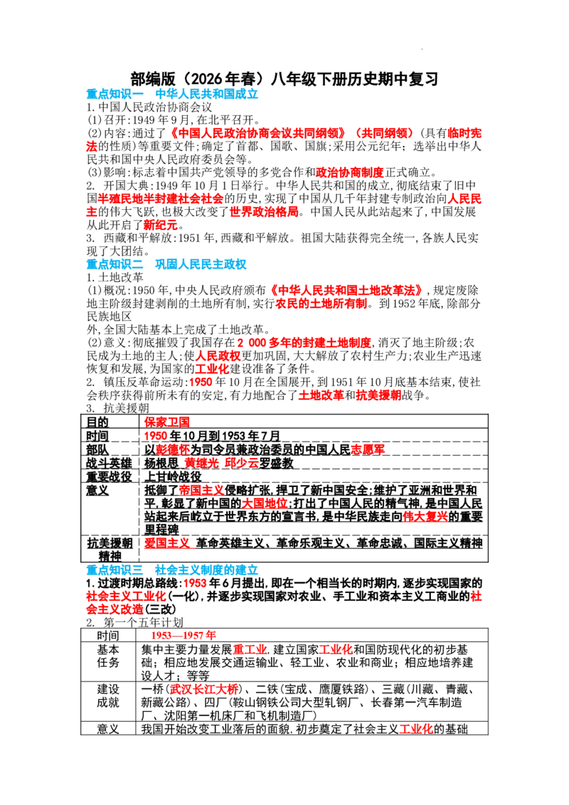 期中复习提纲-2025-2026学年统编版历史八年级下册_新八下历史_00、更新资料3月23日_新版_第三套_知识点